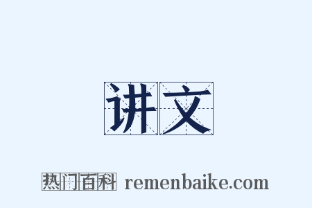 讲文是什么意思的图片